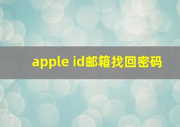 apple id邮箱找回密码